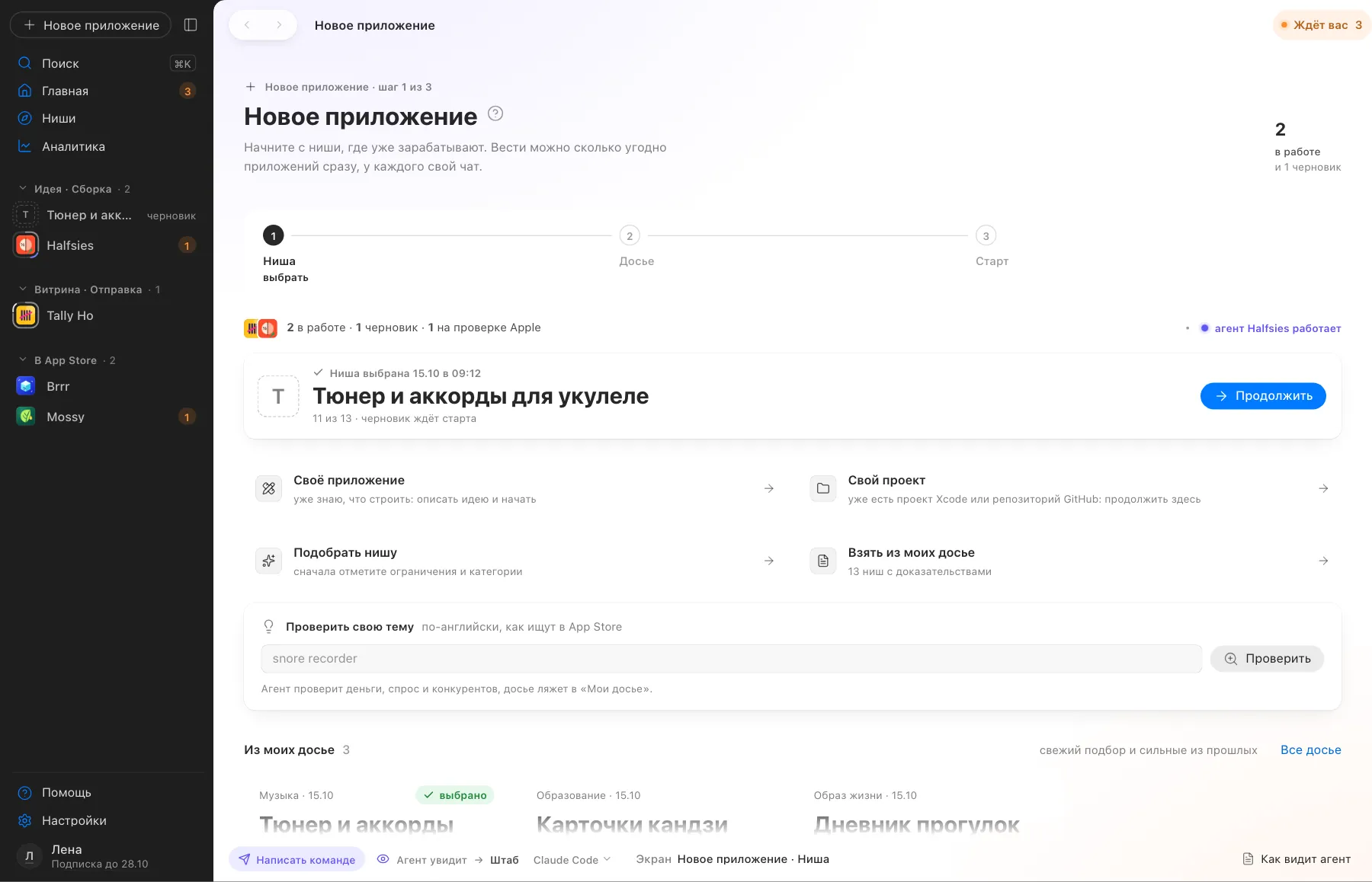 Новое приложение начинается с ниши из досье или с вашей идеи