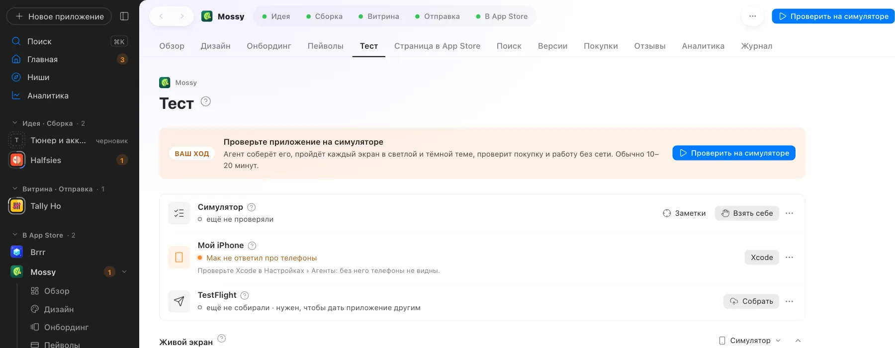 Симулятор, свой iPhone и TestFlight на одном экране